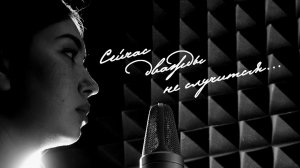 "Сейчас дважды не случится" Айгуль Хамзина (Манижа cover)