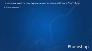 Photoshop CC: Советы по Сохранению Прогресса Работы