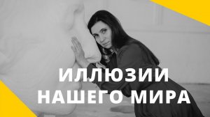 Иллюзии нашего мира ★  Анна Комлова