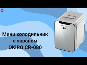Мини холодильник CR 080