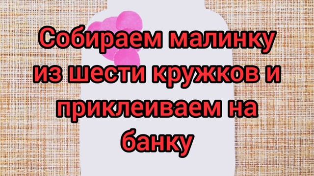 ПОДЕЛКИ.19 июля День пирожков с малиновым вареньем. Аппликация Баночка с вареньем.