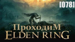 Проходим Elden Ring [078] / начинаем проходить канализацию под Столицей