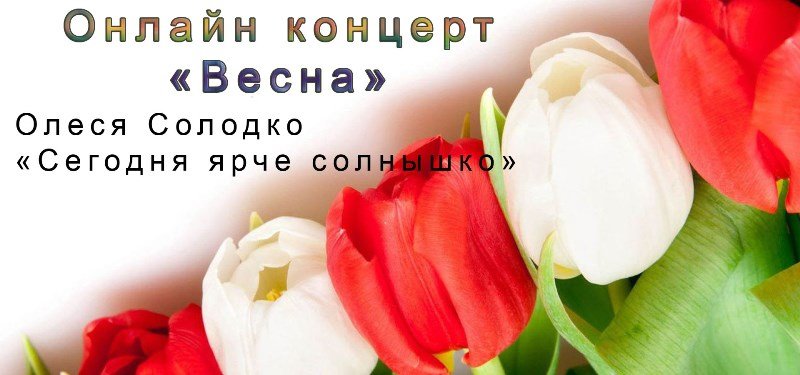 Олеся Солодко - "Сегодня ярче солнце" (Концерт "Весна")