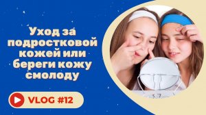 #12 Уход за подростковой кожей или береги кожу смолоду. Советы косметолога ..mp4