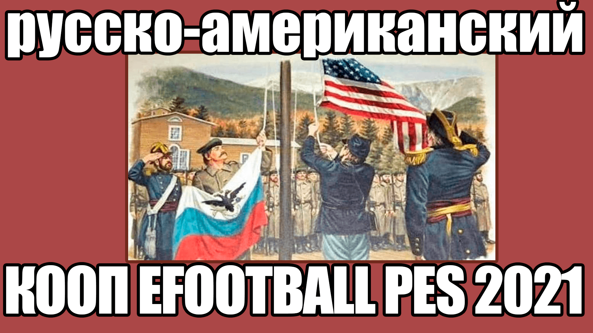 Русско американская Дружба. Русско-американский стиль. Вы русский а я американский. Русский ам.