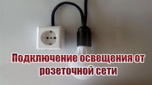 Можно ли подключать освещение от розеточной сети? | 220dreamhouse