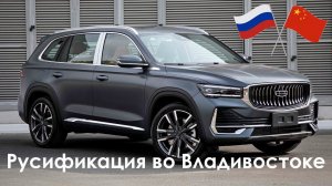 Полная русификация Geely Monjaro из Китая во Владивостоке