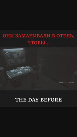 Мародёры поплатились за обман
#thedaybefore #игры