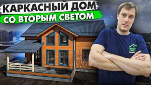 Каркасный дом 8x12 с двумя эркерами и вторым светом / Построй Себе Дом