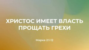 Христос имеет власть прощать грехи // от Марка 2:1-12 // Василий Петрович Козорезов