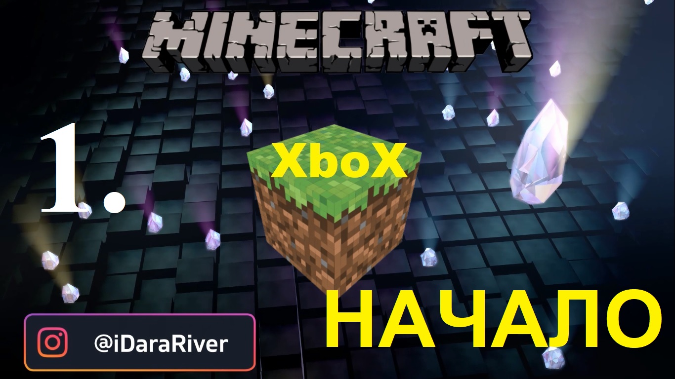 Майнкрафт Начало Вся жизнь игра. Играм в Майнкрафт на XBoX смотреть онлайн