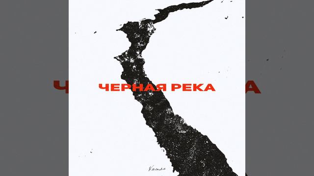 Чёрная Река