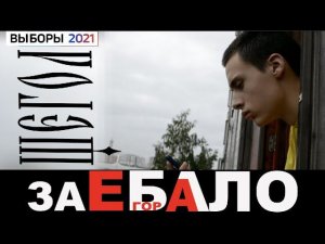 ВЫБОРЫ 2021 НАСРАТЬ / ЩЕГОЛ