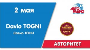 #Авторитет - Давио Тони