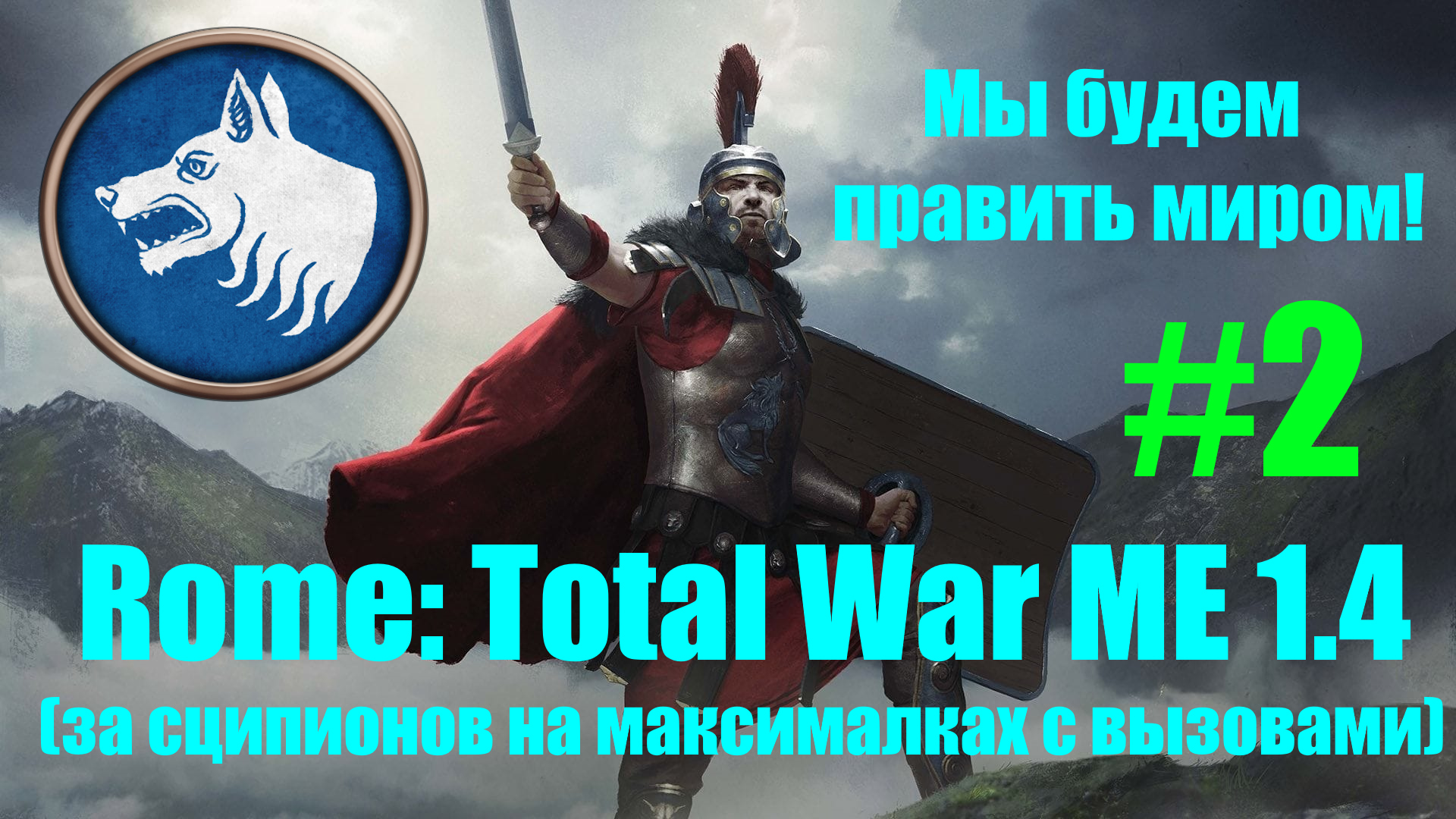 Macedon Expansion 1.4  (Rome: Total War). Мы будем править миром! #2