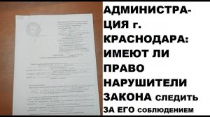 Администрация г. Краснодара: имеют ли право нарушители закона, следить за его соблюдением?