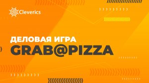 Деловая игра Grab@Pizza. Вкусный кейс