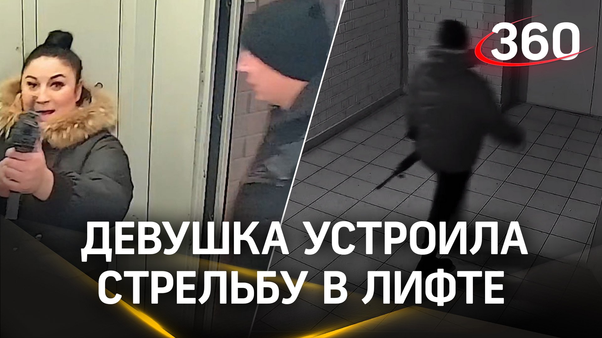 Стрельба в лифте: девушка открыла огонь из автомата в Кирове