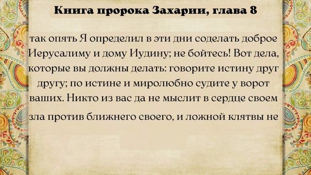 Книга пророка Захарии 24 февраля 2023 с толкованием. Жития Святых. смотреть онлайн