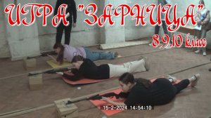 Патриотическая игра "Зарница" 8,9,10 класс