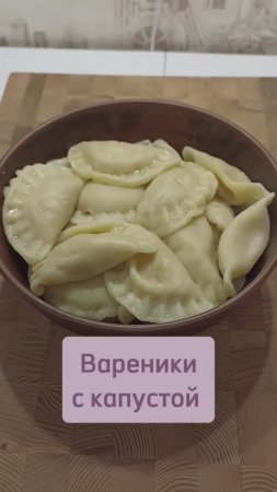 Вареники с капустой #вареникирецепт #вареникискапустой