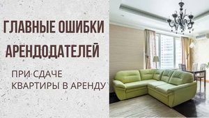 Как СДАТЬ Квартиру в Аренду? ОШИБКИ АРЕНДОДАТЕЛЕЙ ПРИ СДАЧЕ КВАРТИРЫ В АРЕНДУ