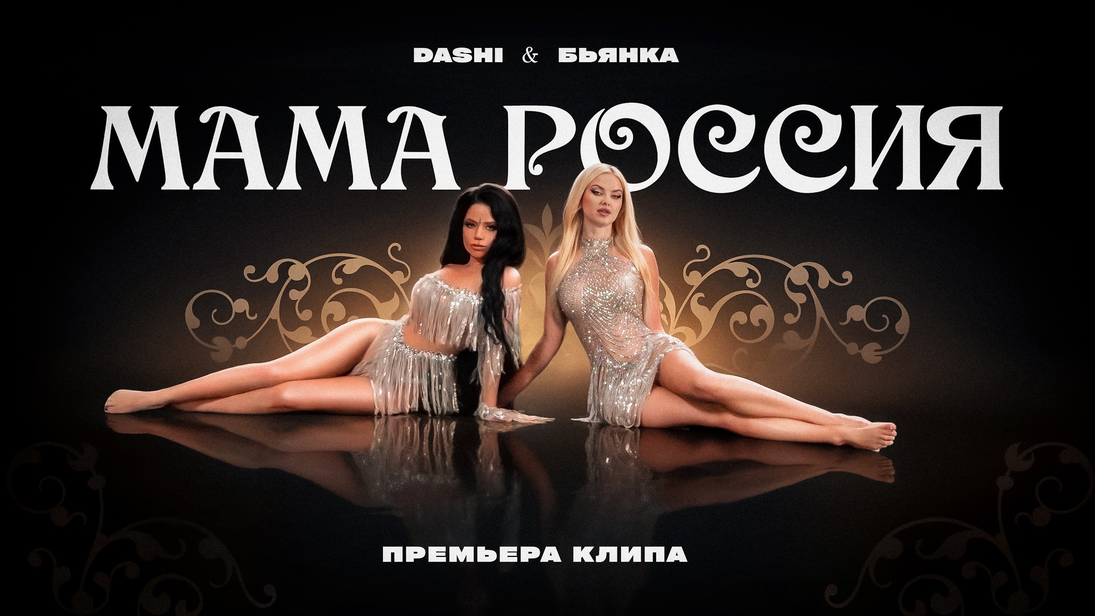 DASHI & БЬЯНКА - Мама Россия (Премьера клипа, 2024)