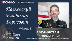 Павловский Владимир Борисович. Часть 3. Проект Я помню Артема Драбкина. Современ.mp4