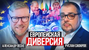 Темные и белые стороны европейской политики | Александр Песке и Руслан Сафаров