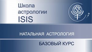 1. Направления астрологии. Базовый курс. Вводное занятие.