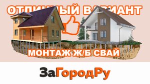Монтаж ж:б свай | Подходит для деревянных и обложенных кирпичем домов | Отличный вариант