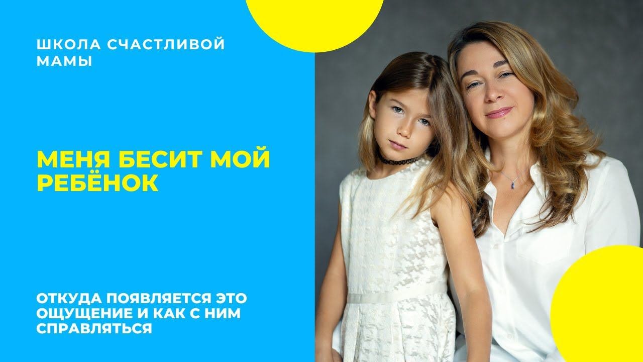 Меня бесит мой ребёнок.  Откуда появляется это ощущение и как с ним справляться