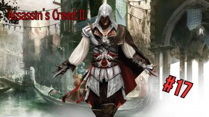 Assassin’s Creed II - Прохождение 17  Часть