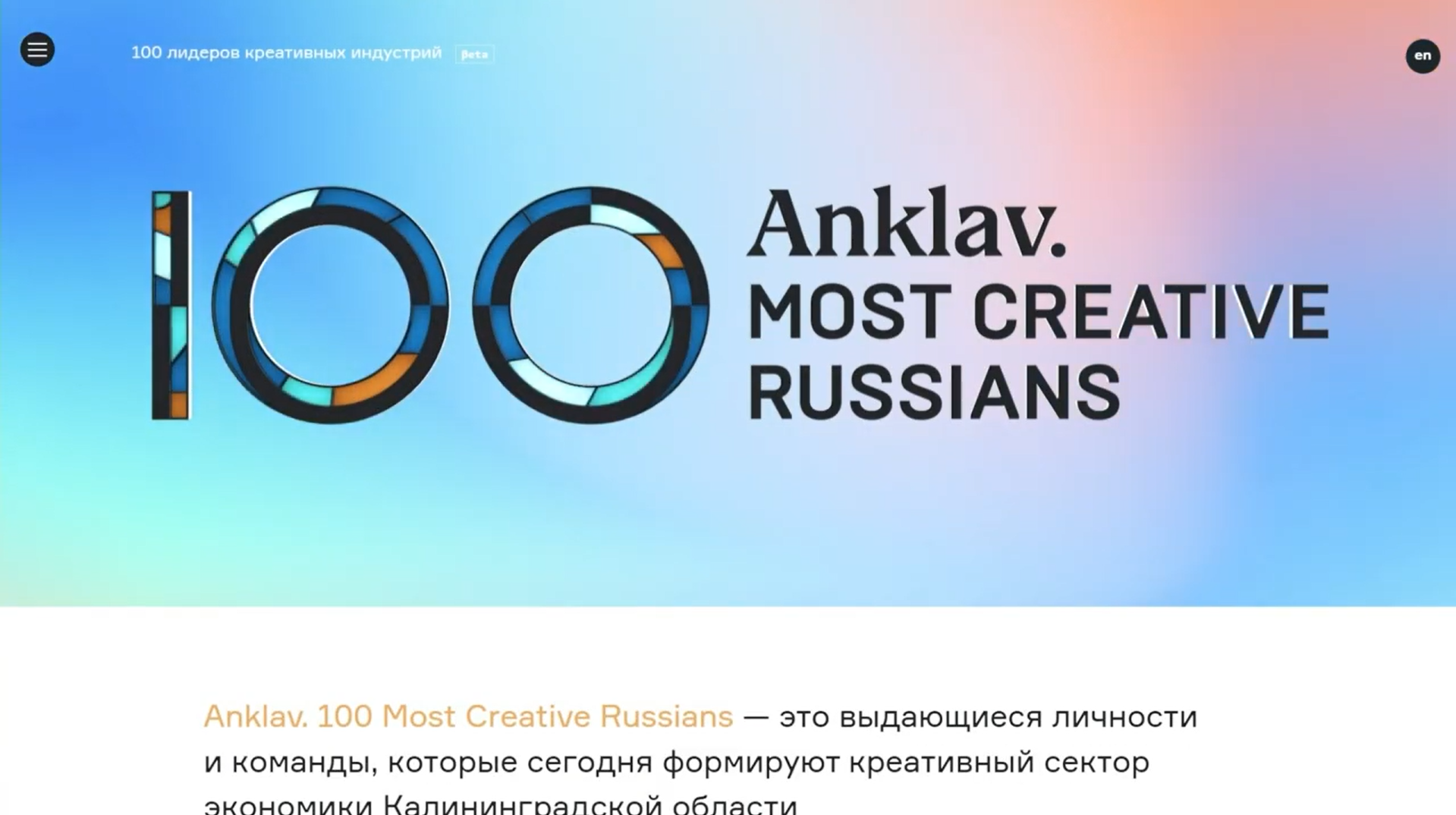 Презентация итогов проекта Anklav.100 Most Creative Russians