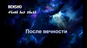 Bensho - После вечности