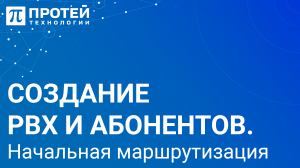 1.2. Создание PBX и абонентов Начальная маршрутизация