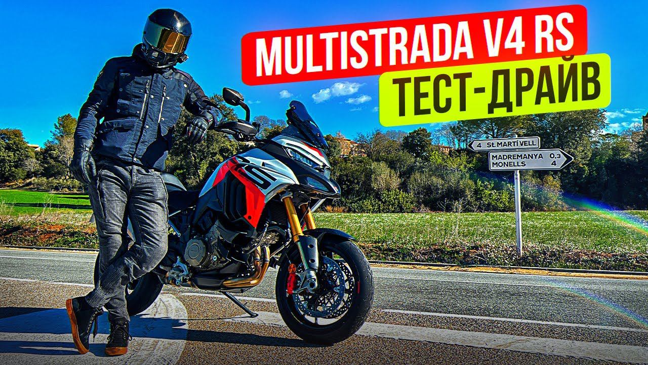 Ducati Multistrada V4 RS - Самая быстрая Мултистрада! Тест-драйв мотоцикла #селпоехал