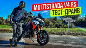 Ducati Multistrada V4 RS - Самая быстрая Мултистрада! Тест-драйв мотоцикла #селпоехал