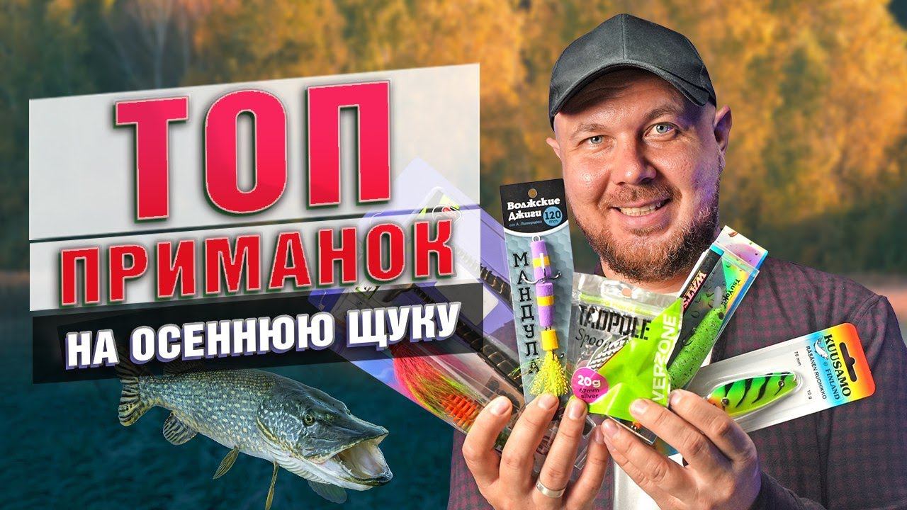 ТОП 10 приманок на осеннюю щуку! смотреть онлайн