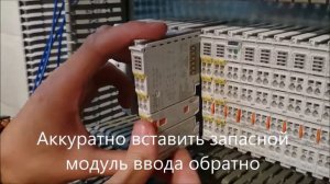 Замена модуля Wago 750