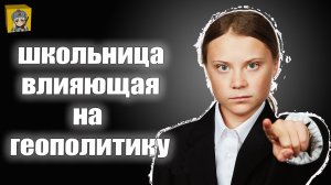 Кто такая Грета Тунберг. /Патриотка_России