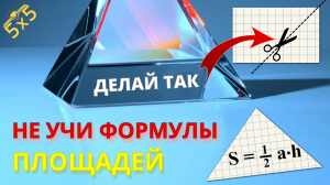 Как НЕ запоминать формулы ПЛОЩАДЕЙ?