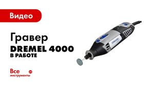 Гравер Dremel 4000 в работе