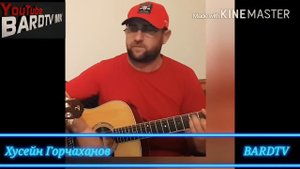 Хусейн Горчаханов"Сан безам"