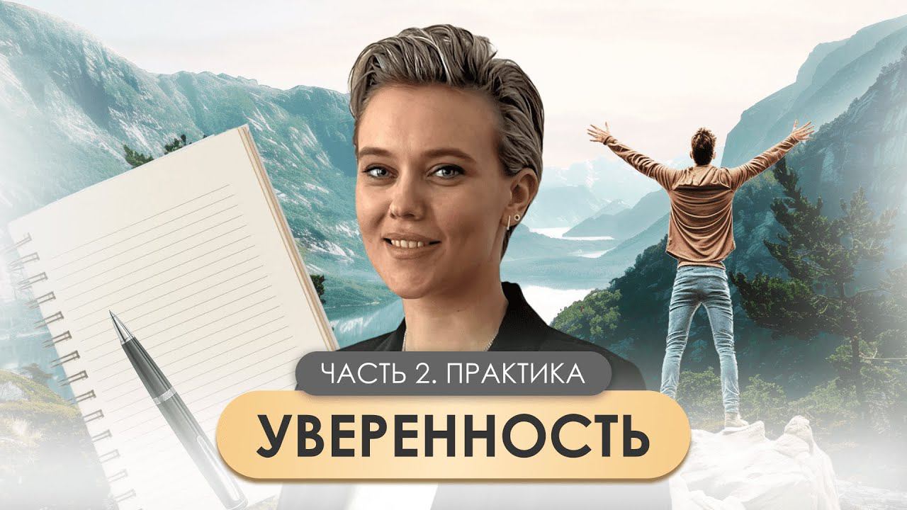 Реальные способы повысить уверенность в себе. 2 часть. Практика. смотреть онлайн