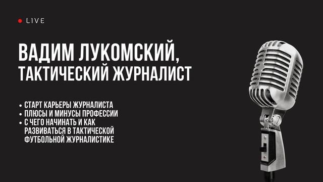 Вадим Лукомский: о профессии тактического журналиста