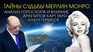 ТАЙНЫ СУДЬБЫ МЕРЛИН МОНРО • Анализ гороскопа от Александра ЗАРАЕВА