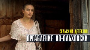 Сельский детектив 5 Ограбление по-ольховски 1-2 серия Детективная мелодрама 2022 на ТВЦ Дата выхода