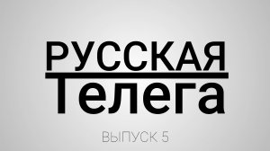 РУССКАЯ ТЕЛЕГА (Выпуск-5)