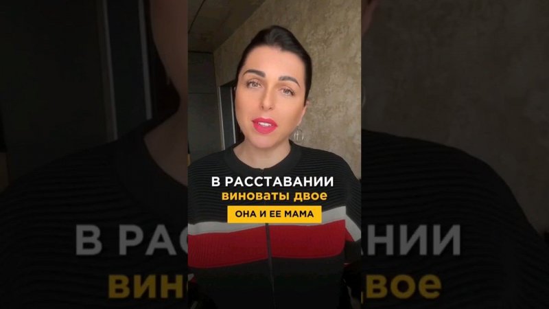 В расставании виноваты двое - ОНА И ЕЁ МАМА #отношения #психология #саморазвитие